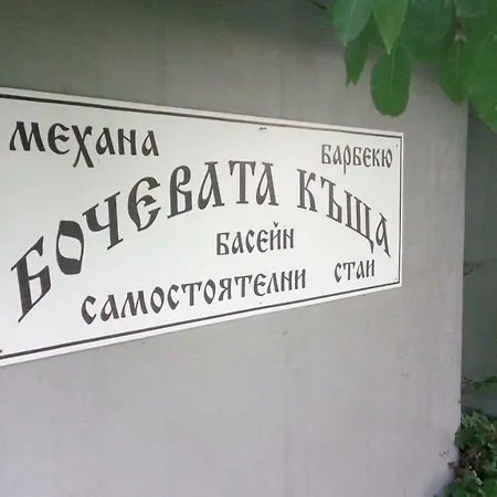 Affittacamere Бочевата Къща